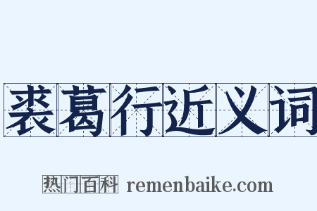 裘葛行近义词是什么意思的图片